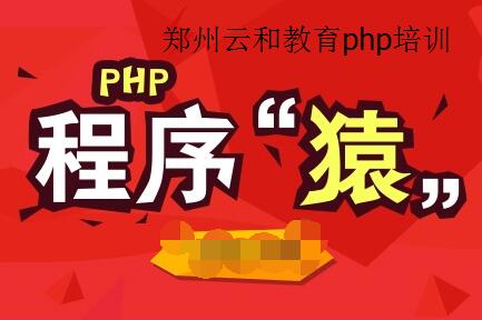 郑州php培训_php7中不要做这些事