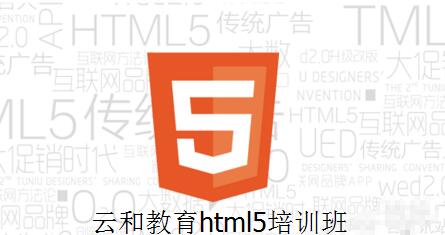 郑州云和教育html5培训班