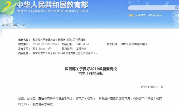 配图2 教育部发布《关于做好2019年普通高校招生工作的通知》.jpg