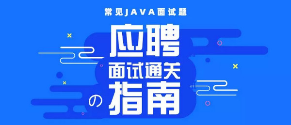 配图1 最常见的20道Java面试题.jpg